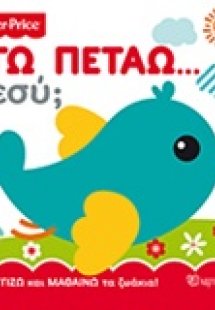 Εγώ πετάω… Εσύ;