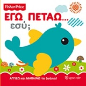Εγώ πετάω… Εσύ;