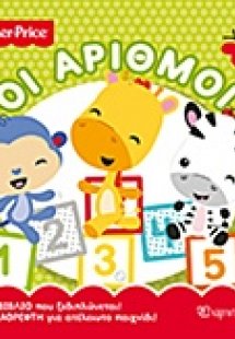 Οι αριθμοί