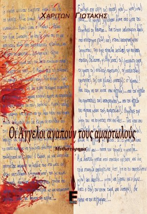 Οι άγγελοι αγαπούν τους αμαρτωλούς