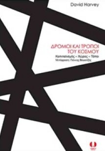 Δρόμοι και τρόποι του κόσμου