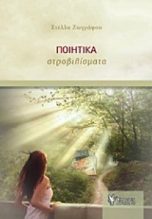 Ποιητικά στροβιλίσματα