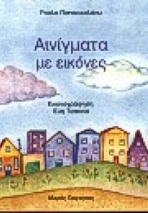 Αινίγματα με εικόνες (Τόμος Β')