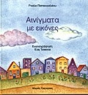 Αινίγματα με εικόνες (Τόμος Β')
