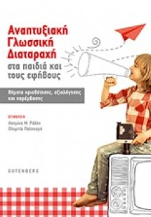 Αναπτυξιακή γλωσσική διαταραχή στα παιδιά και τους εφήβ...