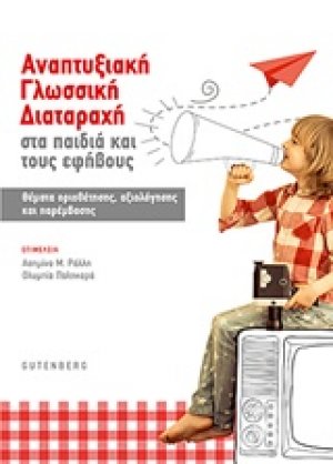 Αναπτυξιακή γλωσσική διαταραχή στα παιδιά και τους εφήβους