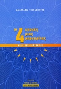 Οι 4 εποχές μιας Μαργαρίτας