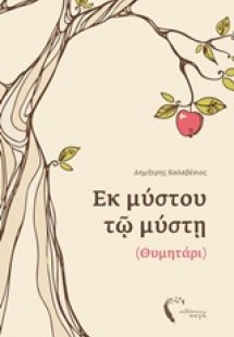 Εκ μύστου τω μύστη