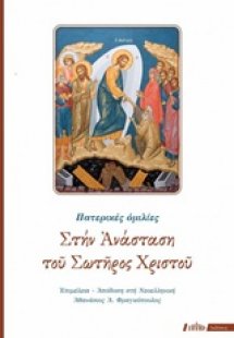 Στην ανάσταση του Σωτήρος Χριστού