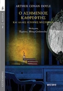Ο ασημένιος καθρέφτης και άλλες ιστορίες μυστηρίου