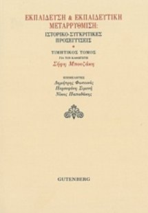 Εκπαίδευση και εκπαιδευτική μεταρρύθμιση: Ιστορικο-συγκ...