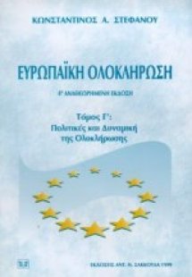 Ευρωπαϊκή ολοκλήρωση
