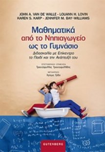 Μαθηματικά από το νηπιαγωγείο ως το γυμνάσιο