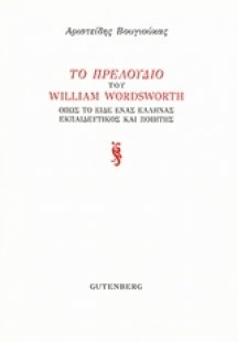 Το Πρελούδιου του William Wordsworth