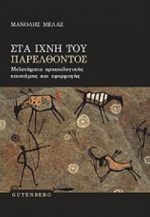 Στα ίχνη του παρελθόντος