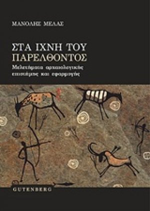 Στα ίχνη του παρελθόντος