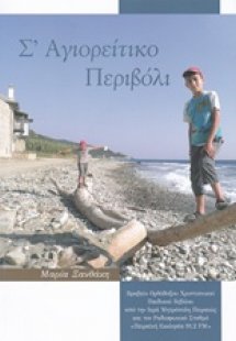 Σ΄αγιορείτικο περιβόλι