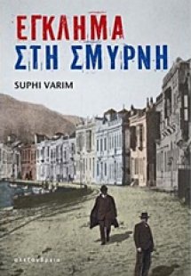 Έγκλημα στη Σμύρνη