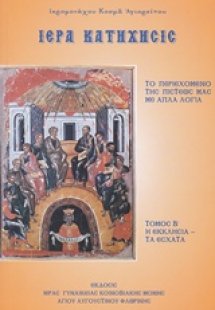 Ιερά κατήχησης