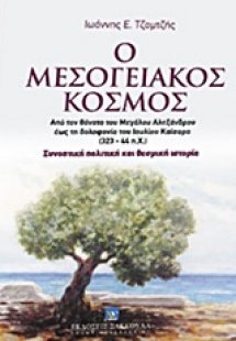 Ο μεσογειακός κόσμος