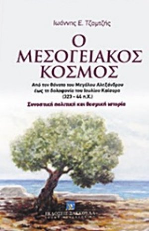 Ο μεσογειακός κόσμος