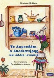 Το λαγουδάκι, ο Σκαλιστήρης και άλλες ιστορίες