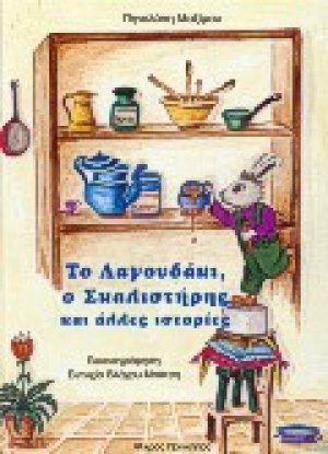Το λαγουδάκι, ο Σκαλιστήρης και άλλες ιστορίες