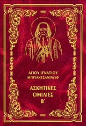 Έργα: Aσκητικές oμιλίες, Β΄ (Σκληρό εξώφυλλο)