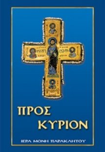 Προς Κύριον
