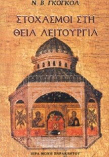 Στοχασμοί στη Θεία Λειτουργία