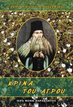 Κρίνα του αγρού