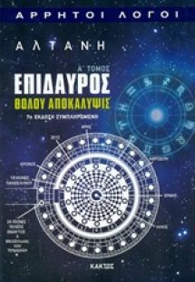 Επίδαυρος: Θόλου αποκάλυψις (Α Τόμος)