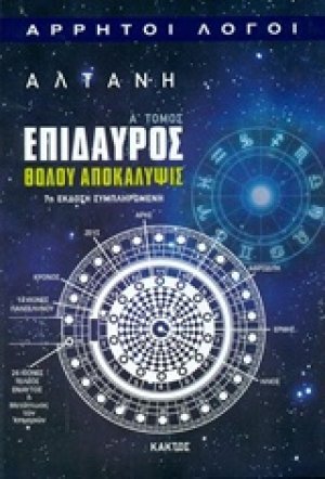 Επίδαυρος: Θόλου αποκάλυψις (Α Τόμος)