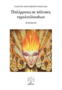 Παλίρροιες σε κάλυκες νερολούλουδων