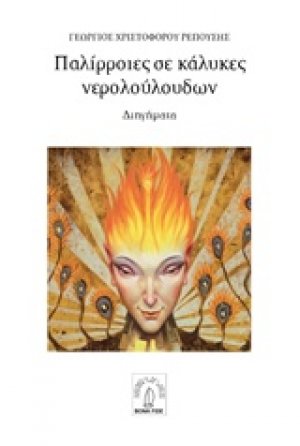 Παλίρροιες σε κάλυκες νερολούλουδων