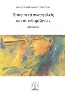 Γοητευτικά ανασφαλείς και σπινθηρίζοντες