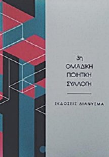 3η Ομαδική ποιητική συλλογή