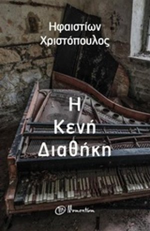Η κενή διαθήκη