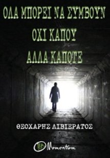 Όλα μπορούν να συμβούν όχι κάπου αλλά κάποτε