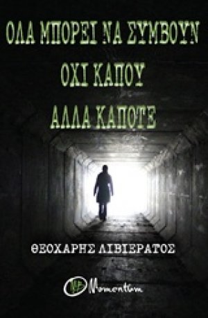 Όλα μπορούν να συμβούν όχι κάπου αλλά κάποτε