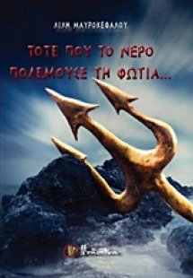 Τότε που το νερό πολεμούσε τη φωτιά...