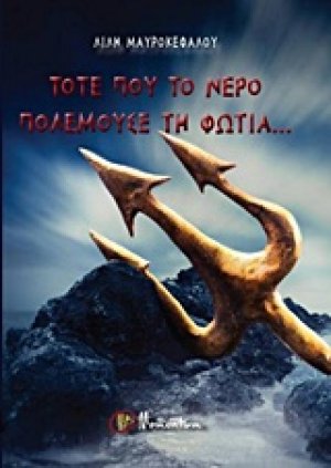 Τότε που το νερό πολεμούσε τη φωτιά...