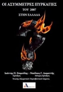 Οι ασύμμετρες πυρκαγιές του 2007 στην Ελλάδα