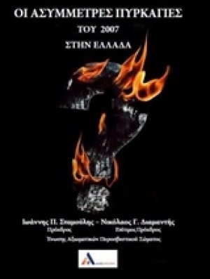 Οι ασύμμετρες πυρκαγιές του 2007 στην Ελλάδα