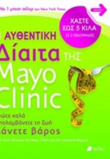 Η αυθεντική δίαιτα της Mayo Clinic