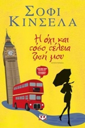 Η όχι και τόσο, τέλεια ζωή μου