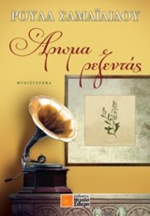 Άρωμα Ρεζεντάς