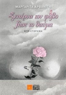 Ξεπέρνα τον φόβο, ζήσε το θαύμα