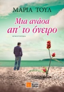 Μια ανάσα απ' το όνειρο