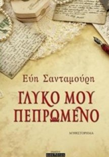 Γλυκό μου πεπρωμένο